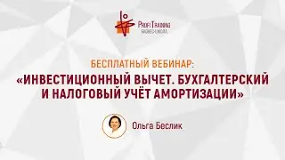 Вебинар «Инвестиционный вычет. Бухгалтерский и налоговый учет амортизации».