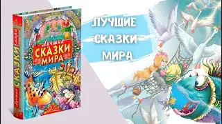 Книга Лучшие сказки мира,сборник зарубежных сказок для детей, малышей на ночь