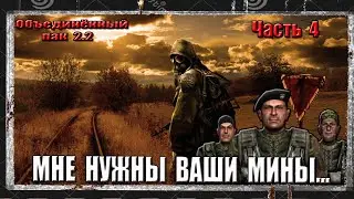 ОП 2.2 S.T.A.L.K.E.R. СЕРИЯ 4 ВЫНОС АГРОПРОМА...