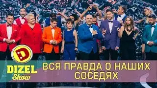 Песня о соседях Украины Дизель шоу | Дизель cтудио