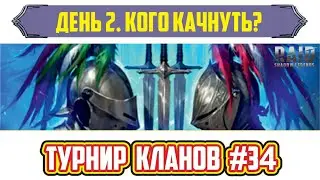 Турнир кланов №34. День 2 - топим. Raid: Shadow Legends