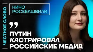 Росебашвили про пропагандистов, Youtube и интервью Чанышевой и Яшина 🎙 Честное слово с Росебашвили