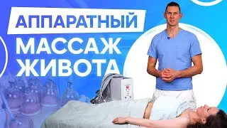 Вакуумный массаж живота банками. Мастер-класс.