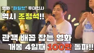 역시 조정석!! 개봉 4일 만에 누적관객 100만명 돌파!! 올 해 가장웃긴 코미디 영화 "파일럿" 무대인사 In 부산 CGV센텀시티