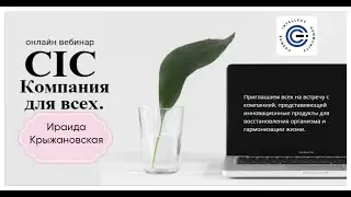 Ираида Крыжановская !!! "C.I.C." - Компания для всех !!!  19.01.2023.