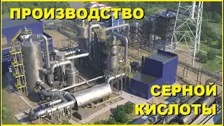 Производство серной кислоты / Технология НПЗ