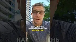 Какая грань перфекционизма адекватна? Размышляю в видео.