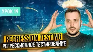 Регрессионное тестирование (Regression testing) | Курс тестирование ПО с нуля - Урок 19 | QA Labs