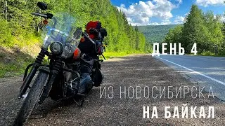 Из Новосибирска на Байкал - Мотопутешествие на Harley - День 4