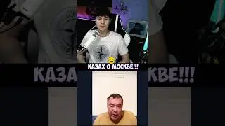 КАЗАХ О МОСКВЕ#shorts