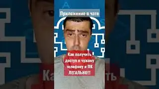 Как получить доступ к чужому телефону и пк легально!