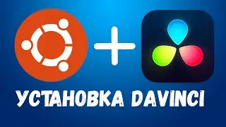 Установка DaVinci Resolve на Ubuntu/Linux Mint