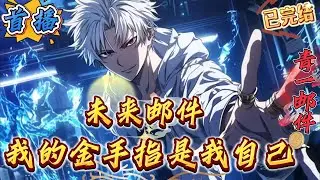 已完结《未来邮件，我的金手指是我自己》【时间线+抽卡流+先知流+搞笑风】　　易言收到一份号称是晚年不祥的自己发来的邮件：自己即将经历表白成功，异兽入侵，女友被抢，腿被打断，父亲惨死，家破人亡。