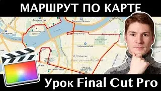 Строим маршрут движения по улицам в Final Cut Pro с помощью плагина PixelFilmsStudios FCPX Maps 1.1
