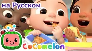 Школьный Обед | НОВАЯ СЕРИЯ | CoComelon на русском — Детские песенки | Мультики для детей