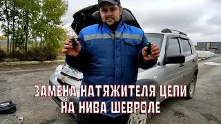 Установка механического натяжителя цепи на Ниву Шевроле