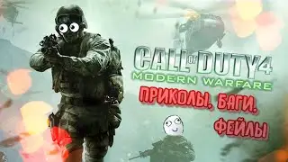 ПРИКОЛЫ, БАГИ, ФЕЙЛЫ #1 | Call of Duty 4: Modern Warfare