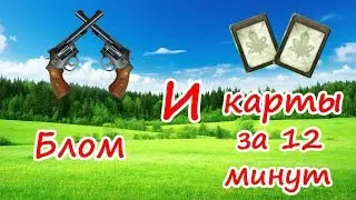 Royal Quest  Блом + 2 карты за 12 минут !