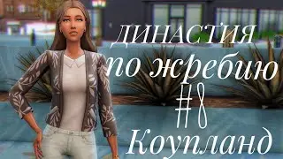 The Sims 4 || Династия по жребию || #8