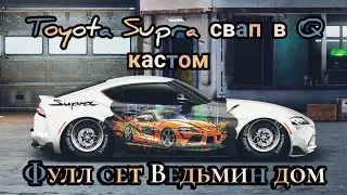 Toyota Supra фулл сет Ведьмин дом (Q кастом)Drag Racing