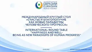 Круглый стол  «Счастье и благополучие как новые парадигмы человеческого прогресса» | 23.03.2022