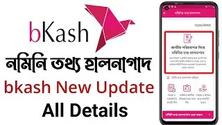 বিকাশে নমিনি যুক্ত করুন | How to bkash nominee add বিকাশ নমিনির নিয়ম Mobile Banking Nominee Details