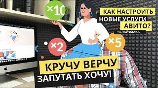 НОВЫЕ УСЛУГИ АВИТО Х10, Х5, Х2 – как правильно настроить +3 лайфхака | продвижение на Авито в 2020