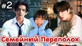 СЕМЕЙНЫЙ ПЕРЕПОЛОХ • 2 Часть • Озвучка ФФ ВИГУКИ • Фанфики БТС