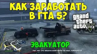 Как можно заработать в GTA5? Эвакуатор.