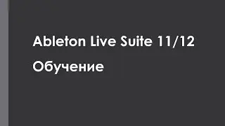 Обучение Ableton Live Suite. Принципы работы