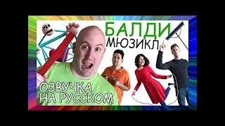 Мюзикал BALDI'S BASICS (русская озвучка) BALDI'S BASICS: THE MUSICAL (Live Action Original Song) RUS