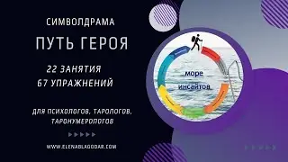 Путь героя. Символдрама 1 занятие.  Дурак. 22 аркан Таро.
