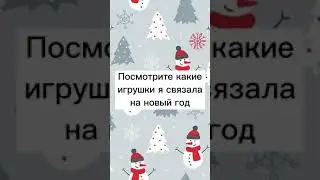 🎄МК на все эти новогодние игрушки есть на моем канале!) #вязание #вязаниекрючком #новогодниеигрушки