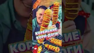 КОРЕЙСКИЕ КОРН-ДОГИ😍Рецепт в описании! 