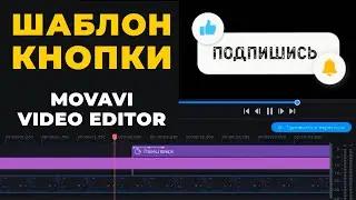 Как сделать шаблон кнопки Лайк - Подписка - Колокольчик в Movavi Видеоредактор Плюс 2022