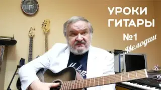 Простые уроки гитары для начинающих| 2 простые мелодии за 5 минут.