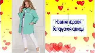 Новинки моделей Белорусской одежды/Модные платья, костюмы и комплекты/WhatsApp 89022749203