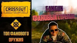 Топ фанового оружия в Crossout: стоит ли пыхтеть на крушитель?