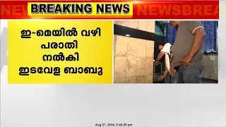 ലൈംഗികാരോപണം ഉന്നയിച്ച സ്ത്രീകൾക്ക് എതിരെ ഇ-മെയിൽ വഴി പരാതി നൽകി ഇടവേള ബാബു