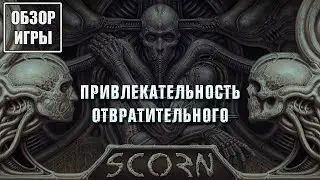 Обзор игры Scorn | Привлекательность отвратительного