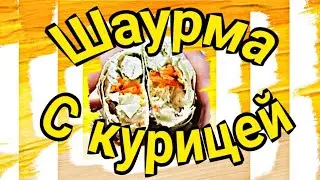 ШАУРМА С КУРИЦЕЙ / САМЫЙ ВКУСНЫЙ И ПРОСТОЙ РЕЦЕПТ