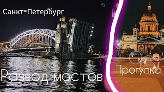 Санкт-Петербург | Ночная прогулка. | Прогулка на теплоходе. | Развод мостов