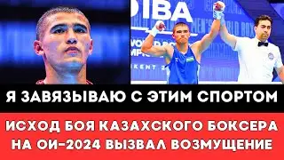 Британский эксперт Возмущен Исходом боя Казахского боксера из Узбекистана на Олимпиаде-2024 в Париже