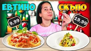 СКЪПО или ЕВТИНО Challenge / PASTA EDITION