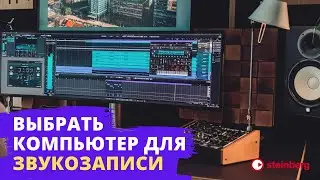 Совет 1 - Выбор компьютера для звукозаписи