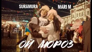 suramura, MARI M - ой мороз