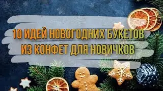 10 ИДЕЙ НОВОГОДНИХ БУКЕТОВ ИЗ КОНФЕТ на скорую руку. Букет из конфет для новичков. БЮДЖЕТНО и БЫСТРО