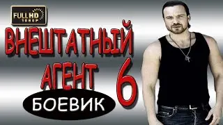 Русские детективы 2018 'ВНЕШТАТНЫЙ АГЕНТ 6' русскеи боевики 2018