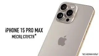 iPhone 15 Pro Max месяц спустя - все косяки и опыт использования!