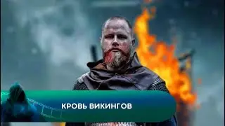 КТО ПОБЕДИТ В ЭТОЙ ВОЙНЕ? Кровь викингов
